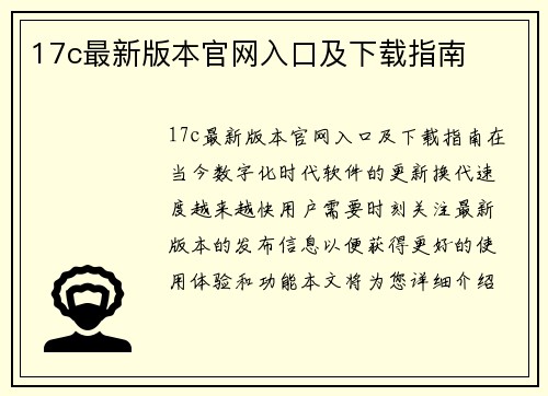 17c最新版本官网入口及下载指南